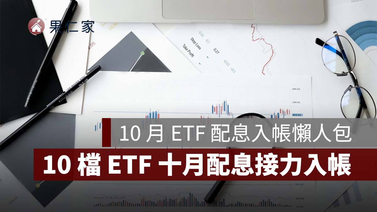 2026 年 10 月 ETF 配息入帳懶人包：00919、00918、00929 等 10 檔接力入帳，一張領多少一次看