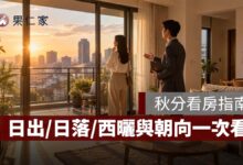 2026 秋分看屋指南》秋分最適合看房屋採光？日出正東、日落正西，西曬與朝向一次看