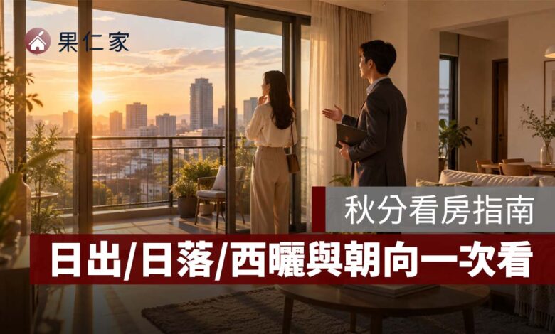 2026 秋分看屋指南》秋分最適合看房屋採光？日出正東、日落正西，西曬與朝向一次看