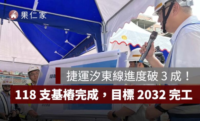 捷運汐東線進度破 3 成！118 支基樁完成，目標 2032 年完工（圖源：新北捷工局）