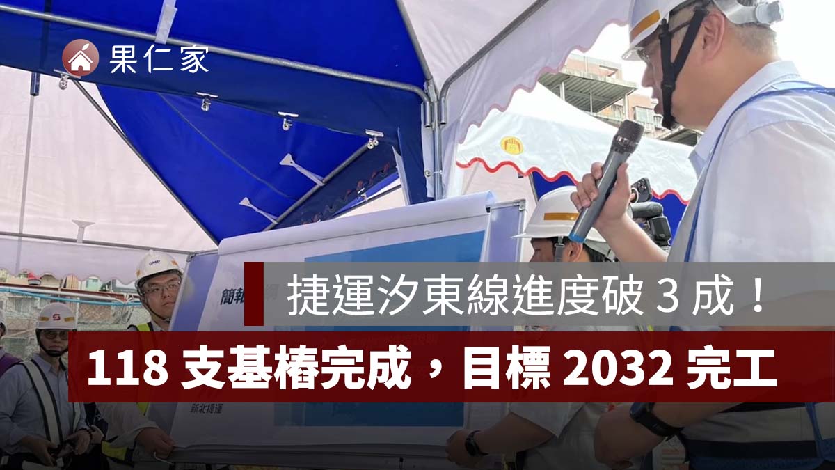 捷運汐東線進度破 3 成！118 支基樁完成，目標 2032 年完工（圖源：新北捷工局）