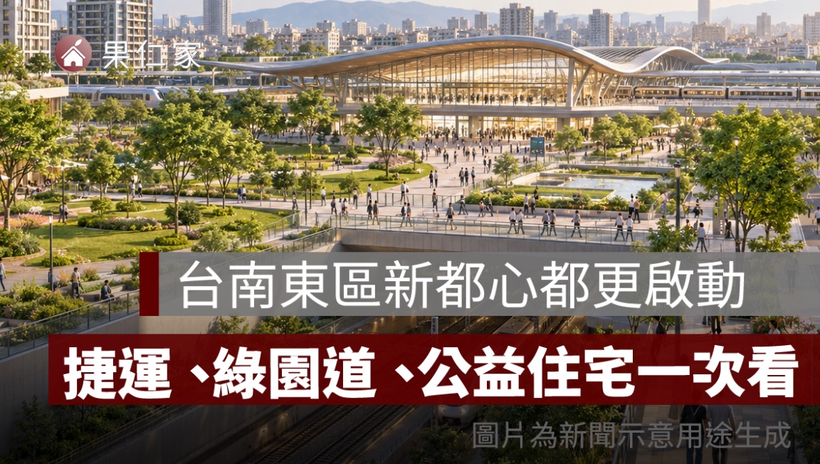 台南東區新都心公辦都更啟動！南台南站旁 2.25 公頃，捷運、綠園道、公益住宅一次看