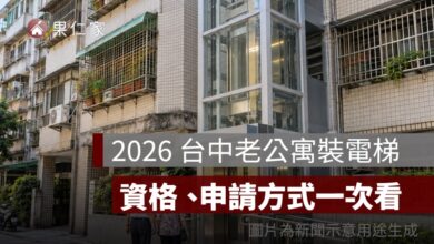2026 台中老公寓裝電梯最高補助 200 萬！無障礙改善最高 216 萬，資格、申請方式一次看