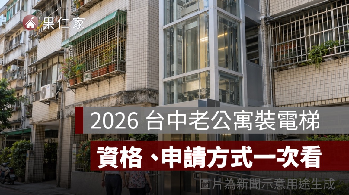 2026 台中老公寓裝電梯最高補助 200 萬！無障礙改善最高 216 萬，資格、申請方式一次看