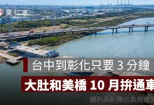 大肚和美橋快通車了！台中到彰化 30 分鐘縮成 3 分鐘，最新進度、通車時間一次看