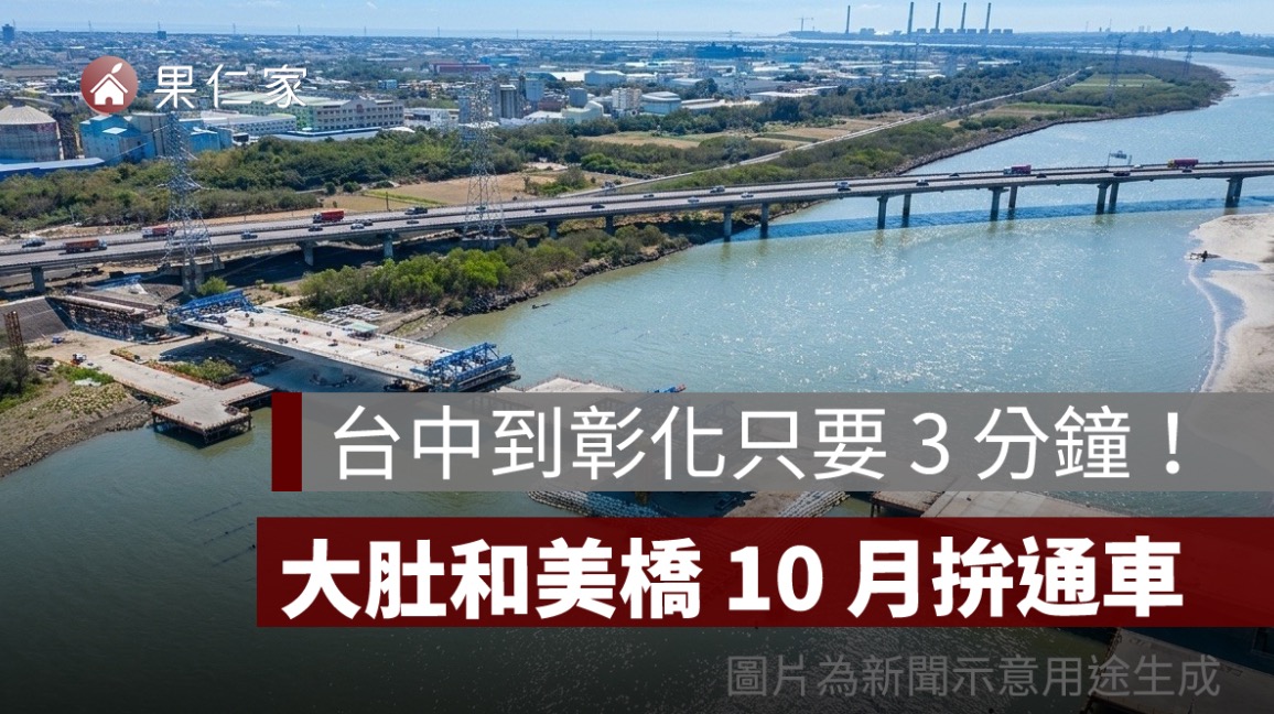 大肚和美橋快通車了！台中到彰化 30 分鐘縮成 3 分鐘，最新進度、通車時間一次看