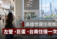 高雄世運住宿推薦：看演唱會住哪裡？左營、巨蛋、台南住宿一次看