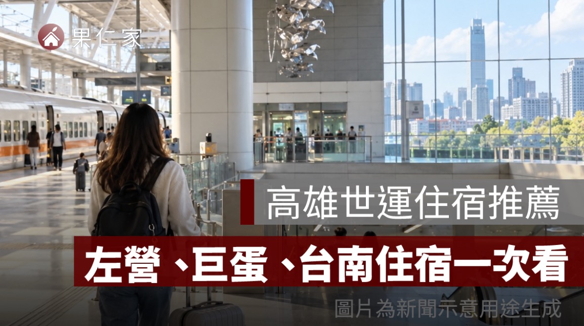 高雄世運住宿推薦：看演唱會住哪裡？左營、巨蛋、台南住宿一次看