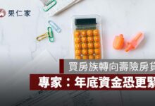 房貸越來越難借？買房族轉向壽險，半年新增近 790 億、年底資金恐更緊
