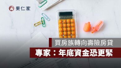 房貸越來越難借？買房族轉向壽險，半年新增近 790 億、年底資金恐更緊