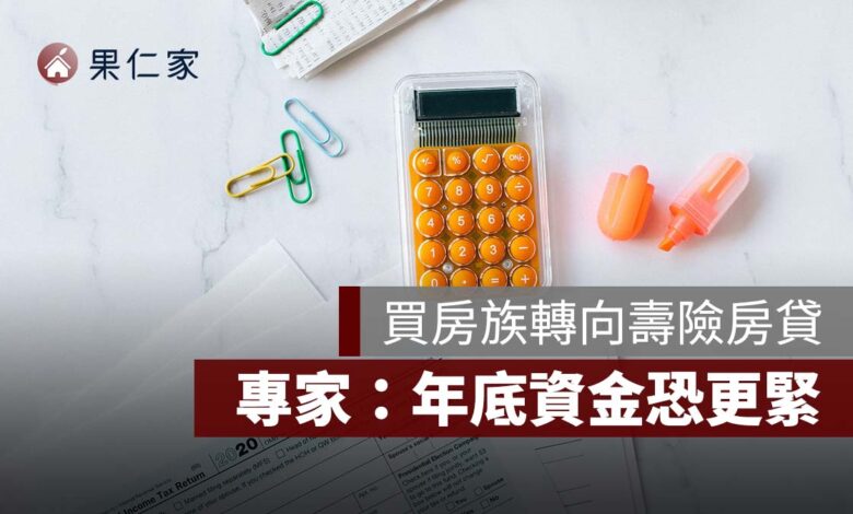 房貸越來越難借？買房族轉向壽險，半年新增近 790 億、年底資金恐更緊
