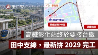 高鐵彰化站終於要接台鐵！田中支線 3.135 公里設新田中站，最新拚 2029 完工