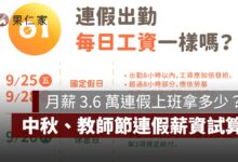 月薪 3.6 萬連假上班可多拿多少？2026 中秋、教師節 4 天連假上班薪資試算（圖源：勞動部）