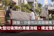 2026 中秋連假整理家裡》床墊、沙發可以丟路邊嗎？大型垃圾預約清運、放置規定與罰則整理