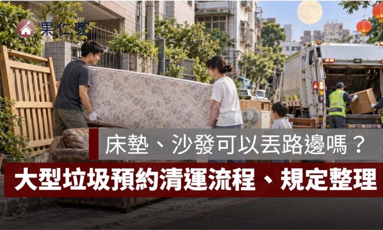 2026 中秋連假整理家裡》床墊、沙發可以丟路邊嗎？大型垃圾預約清運、放置規定與罰則整理