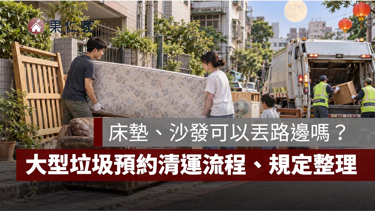 2026 中秋連假整理家裡》床墊、沙發可以丟路邊嗎？大型垃圾預約清運、放置規定與罰則整理