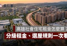 高雄社會住宅租金怎麼算？分級租金、選屋規則、入住管理、4 大高雄社宅比較一次看