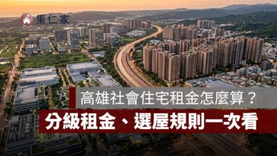 高雄社會住宅租金怎麼算?分級租金、選屋規則、入住管理、4 大高雄社宅比較一次看
