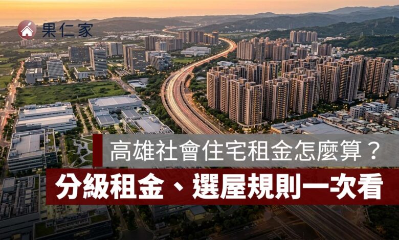 高雄社會住宅租金怎麼算？分級租金、選屋規則、入住管理、4 大高雄社宅比較一次看