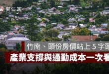 竹南、頭份房價為何站上 5 字頭？竹科外溢、產業支撐與通勤成本一次看