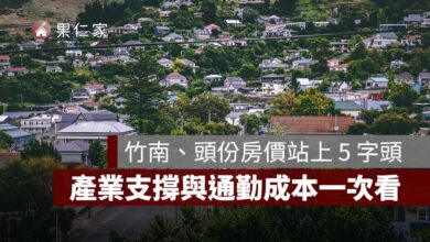 竹南、頭份房價為何站上 5 字頭？竹科外溢、產業支撐與通勤成本一次看
