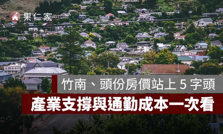 竹南、頭份房價為何站上 5 字頭？竹科外溢、產業支撐與通勤成本一次看