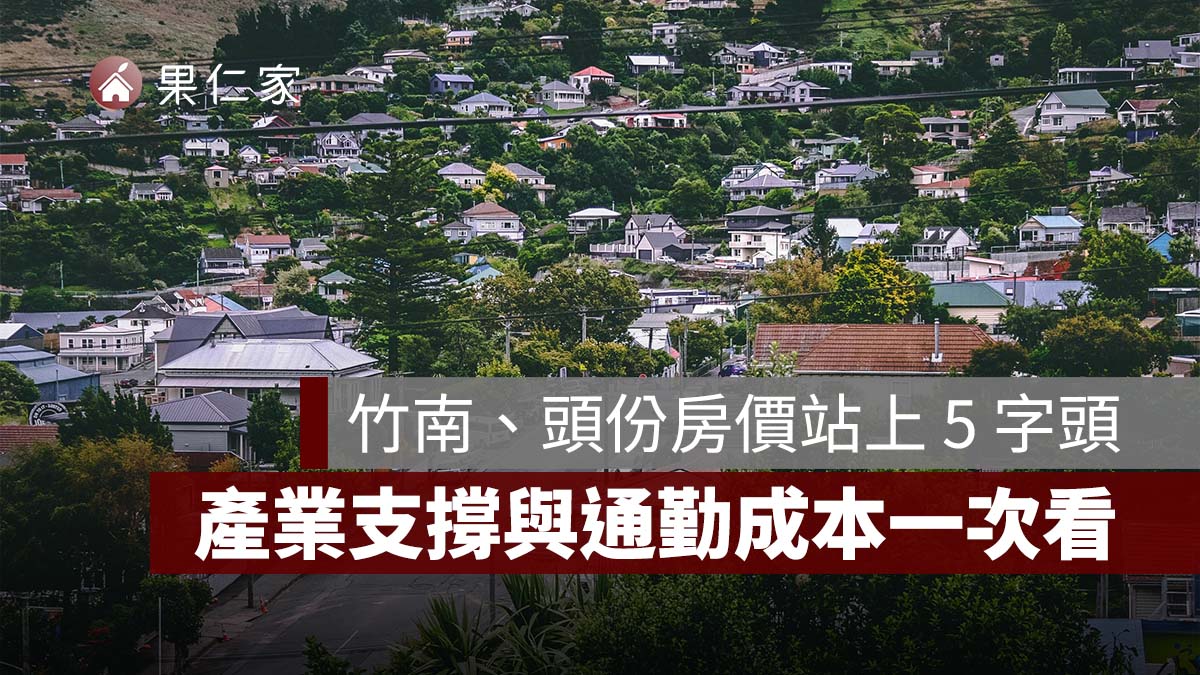 竹南、頭份房價為何站上 5 字頭？竹科外溢、產業支撐與通勤成本一次看