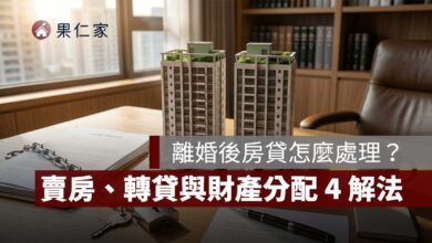 離婚後房貸怎麼處理？房子過戶不等於債務轉移，賣房、轉貸與財產分配 4 種解法