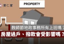 2026 教師節地政事務所、銀行有上班嗎？9/28 房屋過戶、房貸撥款會受影響嗎？