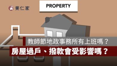 2026 教師節地政事務所、銀行有上班嗎？9/28 房屋過戶、房貸撥款會受影響嗎？