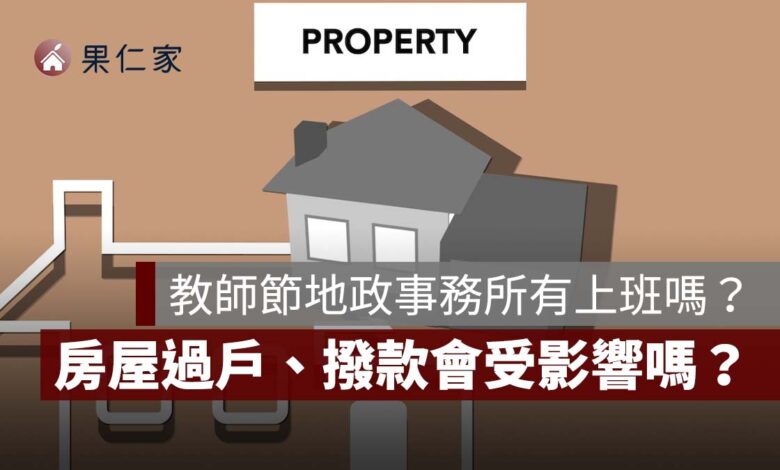 2026 教師節地政事務所、銀行有上班嗎？9/28 房屋過戶、房貸撥款會受影響嗎？