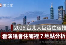 2026 台北大巨蛋住宿推薦：演唱會住哪裡？國父紀念館、市政府、忠孝敦化、台北車站比較