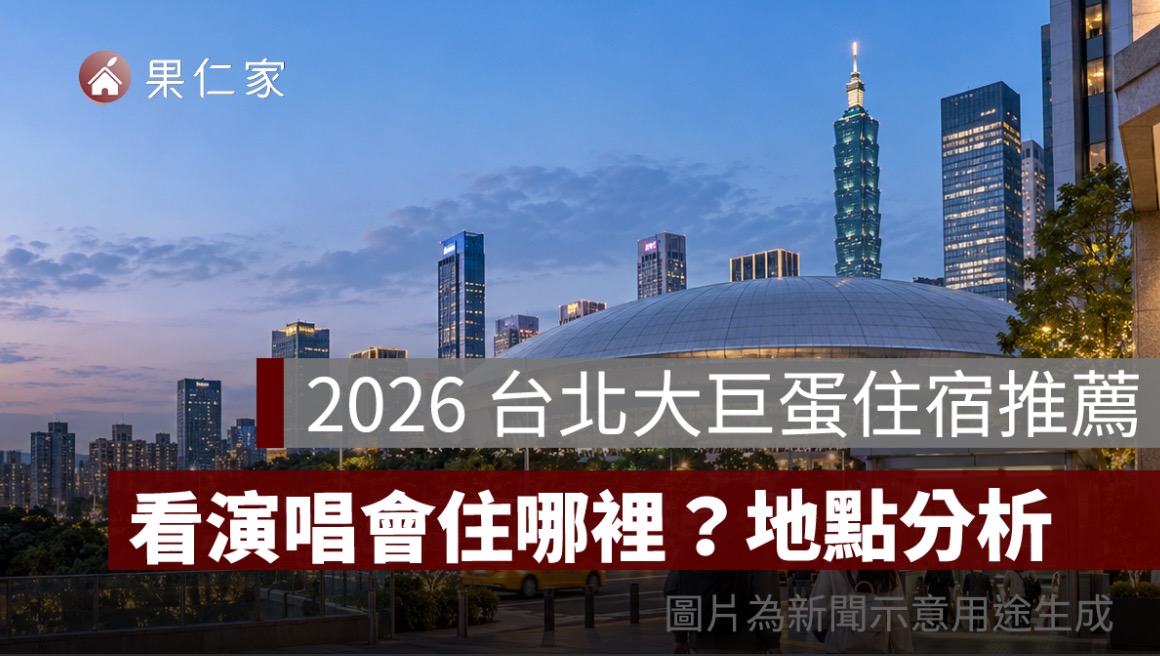 2026 台北大巨蛋住宿推薦：演唱會住哪裡？國父紀念館、市政府、忠孝敦化、台北車站比較