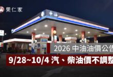 9/28~10/4 油價不調整！95 無鉛維持 32.7 元，中油擴大吸收汽柴油 10.7、10.9 元（圖源：中油官網）