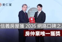 信義房屋獲 2026 網路口碑之星！房仲業唯一獲獎，綠色仲介、防詐聲量雙增