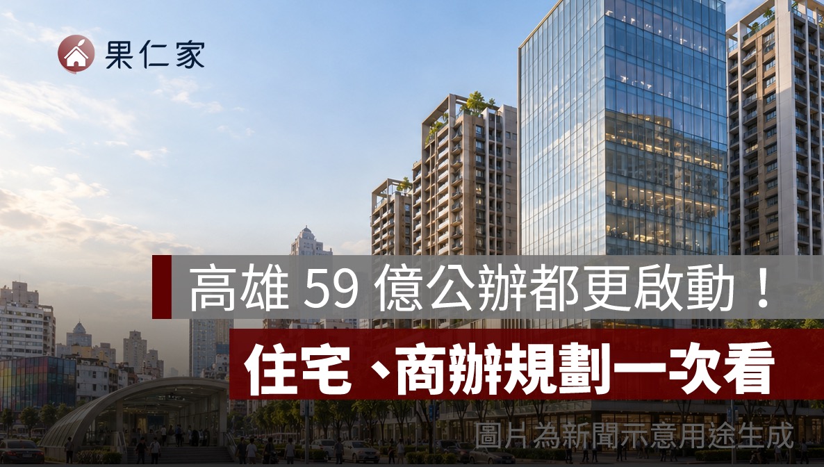 高雄美麗島站旁 59 億公辦都更啟動!青年高分社、陸軍服務社住宅商辦規劃一次看