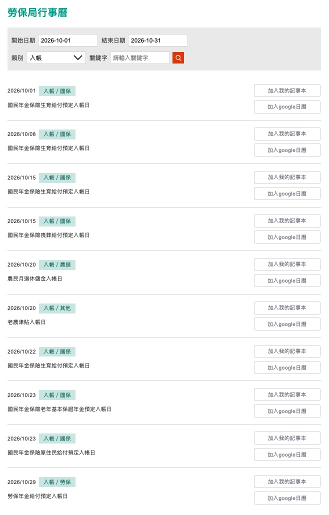 2026 十月勞保局入帳資訊(圖源:擷取自勞保局官網)