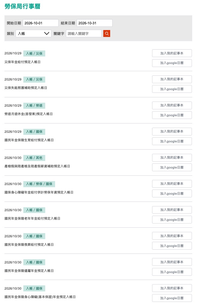 2026 十月勞保局入帳資訊(圖源:擷取自勞保局官網)