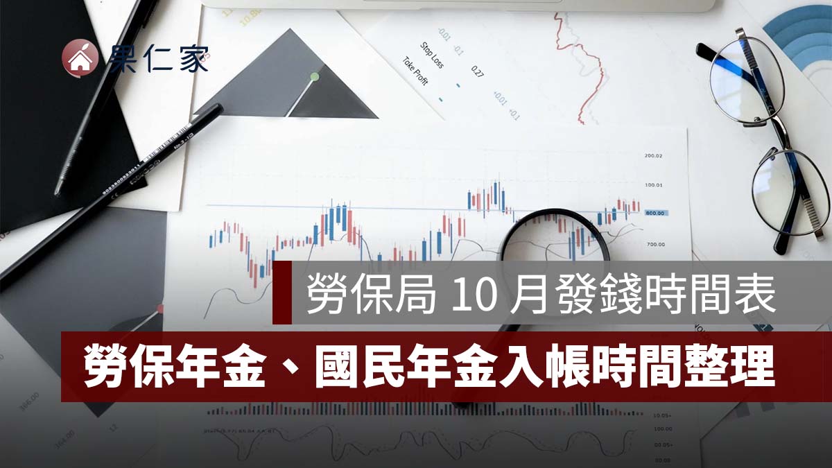 2026 勞保局 10 月發錢時間表:10/1 起陸續入帳,勞保年金 10/29、國民年金 10/30 入帳