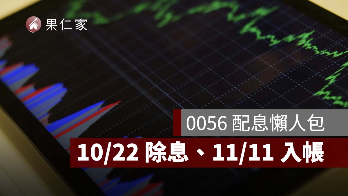0056 配息 2026 最新：正式配 1.72 元！10/22 除息、11/11 入帳，全年配息 4.936 元