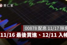 00878 配息 11/17 除息！11/16 最後買進、12/11 入帳，最新配息金額待公布