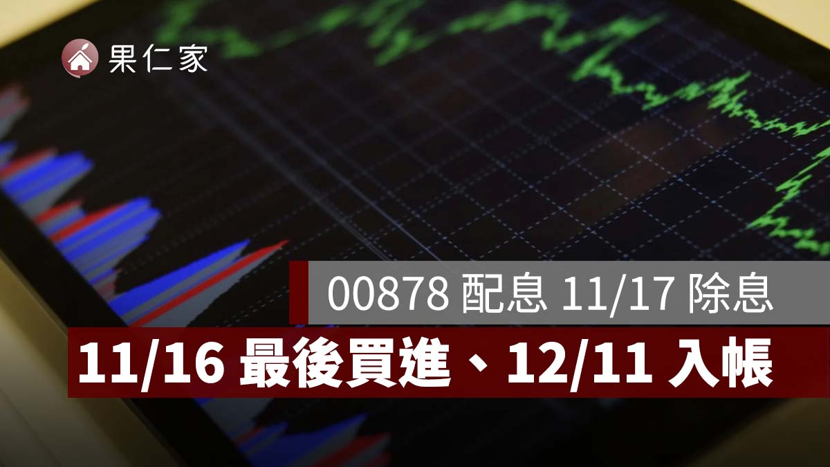 00878 配息 11/17 除息！11/16 最後買進、12/11 入帳，最新配息金額待公布