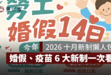 2026 十月新制懶人包：婚假 14 天、健康幣、公費疫苗、長照補助 6 大新制一次看（圖源：勞動部）