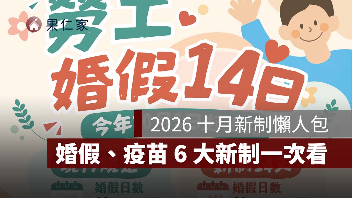 2026 十月新制懶人包：婚假 14 天、健康幣、公費疫苗、長照補助 6 大新制一次看（圖源：勞動部）