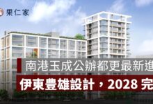 南港玉成公辦都更最新進度：150 戶社宅、伊東豊雄設計，2028 完工