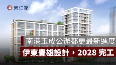 南港玉成公辦都更最新進度：150 戶社宅、伊東豊雄設計，2028 完工