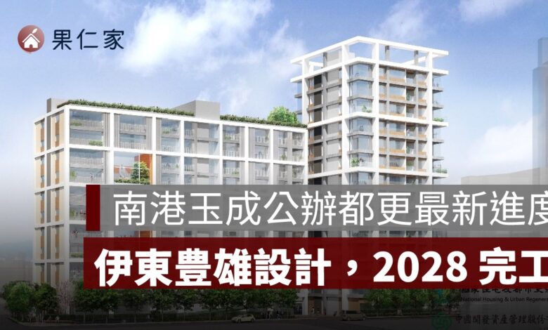 南港玉成公辦都更最新進度：150 戶社宅、伊東豊雄設計，2028 完工