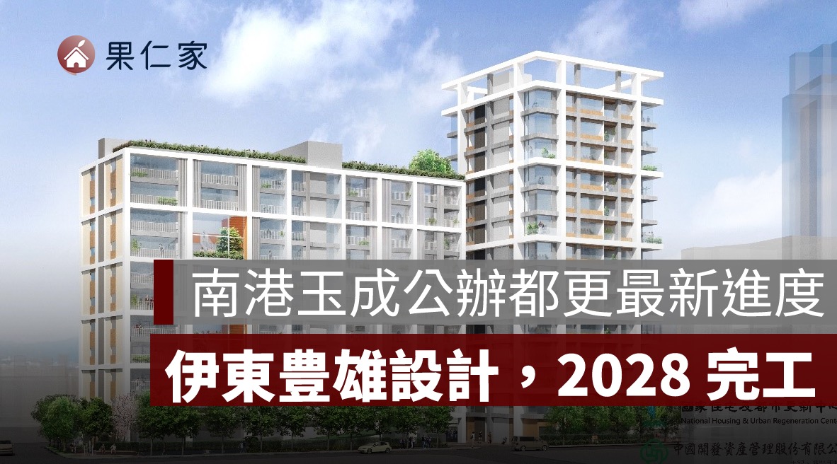 南港玉成公辦都更最新進度：150 戶社宅、伊東豊雄設計，2028 完工