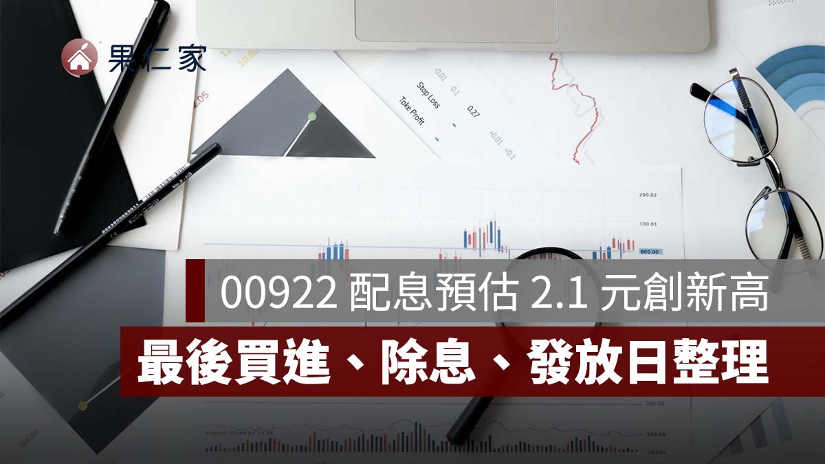 00922 配息最新：預估配 2.1 元創新高！10/16 最後買進、除息與發放日一次看