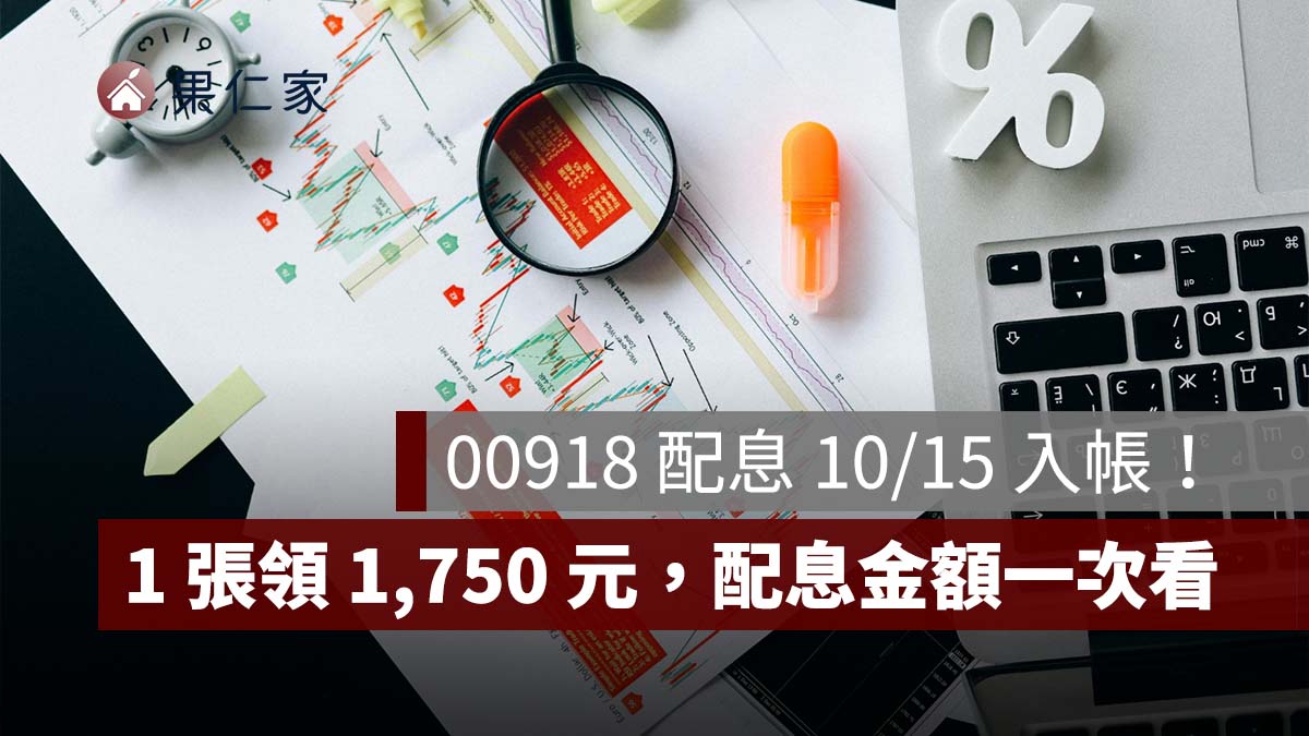 00918 配息 10/15 入帳！1 張領 1,750 元、10 張 1.75 萬，配息金額一次看